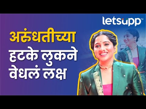 Arundhati in different look | प्रवाह परिवार पुरस्कार सोहळ्याला आईचा खास अंदाज | LetsUpp