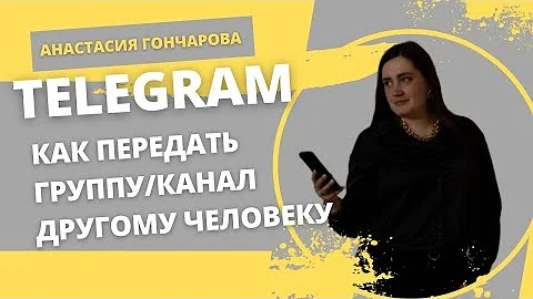 Как передать права владельца в телеграмме