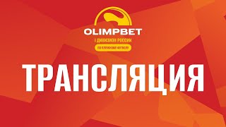 OLIMPBET «I Дивизион» | Матч за 9 место | Звезды Динамо – Спутник