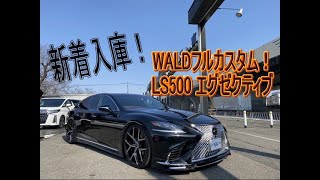 WALDカスタムされたLS500 エグゼクティブが入庫しました！！