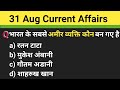 31 August Current Affairs 2024 // Daily Current Affairs for All One Day Exams