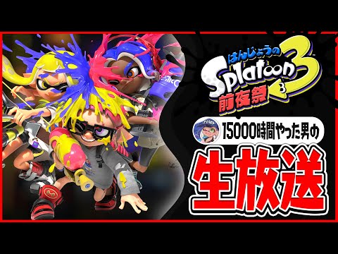 スプラ3前夜祭を最高に楽しんじゃうぞ 【スプラトゥーン3】