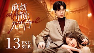 《麻煩請你先告白 Confess Your Love》EP13：美艷女明星VS帥氣霸總，戀綜遇初戀❤️合約變真愛 | NENE 宋繼揚 | 都市 甜寵 | KUKAN Drama