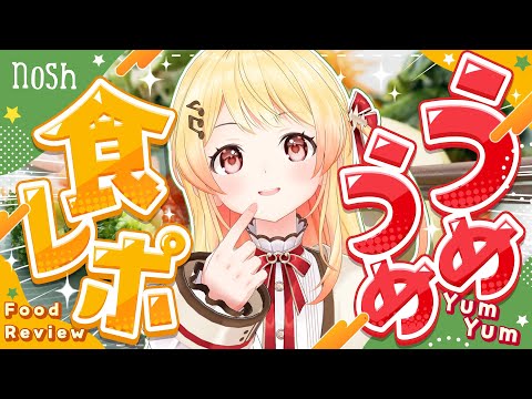 【 nosh 】おいしい宅配弁当をうめうめして食レポに挑戦!!【音乃瀬奏】#hololiveDEV_IS #ReGLOSS