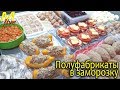 ЗАГОТОВКА ПОЛУФАБРИКАТОВ для заморозки. Экономия денег и времени.Экономное меню