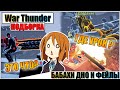 War Thunder - БАБАХИ ДНО, РИКОШЕТЫ И ФЕЙЛЫ #72
