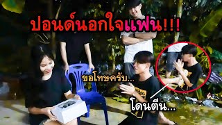 ปอนด์นอกใจเเฟน…