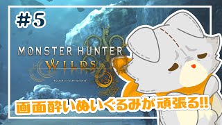 【モンハンワイルズ】画面酔いぬいぐるみはワイルズ世界を冒険する※ネタバレ注意 #5【Monster Hunter Wilds】