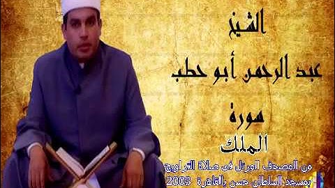 سورة الملك للقارئ عبدالرحمن أبو حطب من صلاة التراويح بمسجد السلطان حسن بالقاهرة 2003
