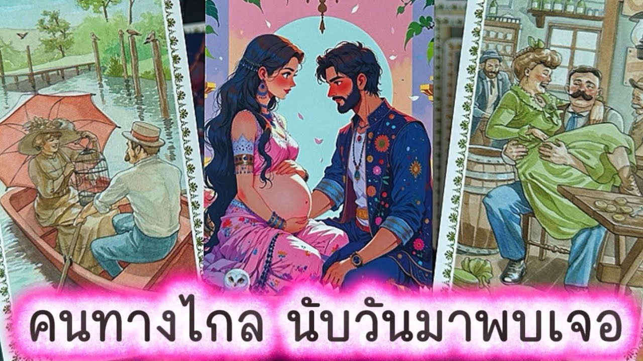 💓 คนทางไกล นับวันมาพบเจอ 💓 #tarot #ความรัก #love #ดูดวงความรัก #tarotreading #ไพ่ทาโรต์ #tarotreader