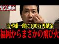 【政界激震】玉木雄一郎氏への献金だけではなかった…福岡県議 蔵内勇夫氏を巡る過去...【三枝玄太郎】