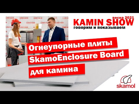 Огнеупорные плиты SkamoEnclosure Board (СуперИзол, Skamotec 225) – интервью с представителем Skamol