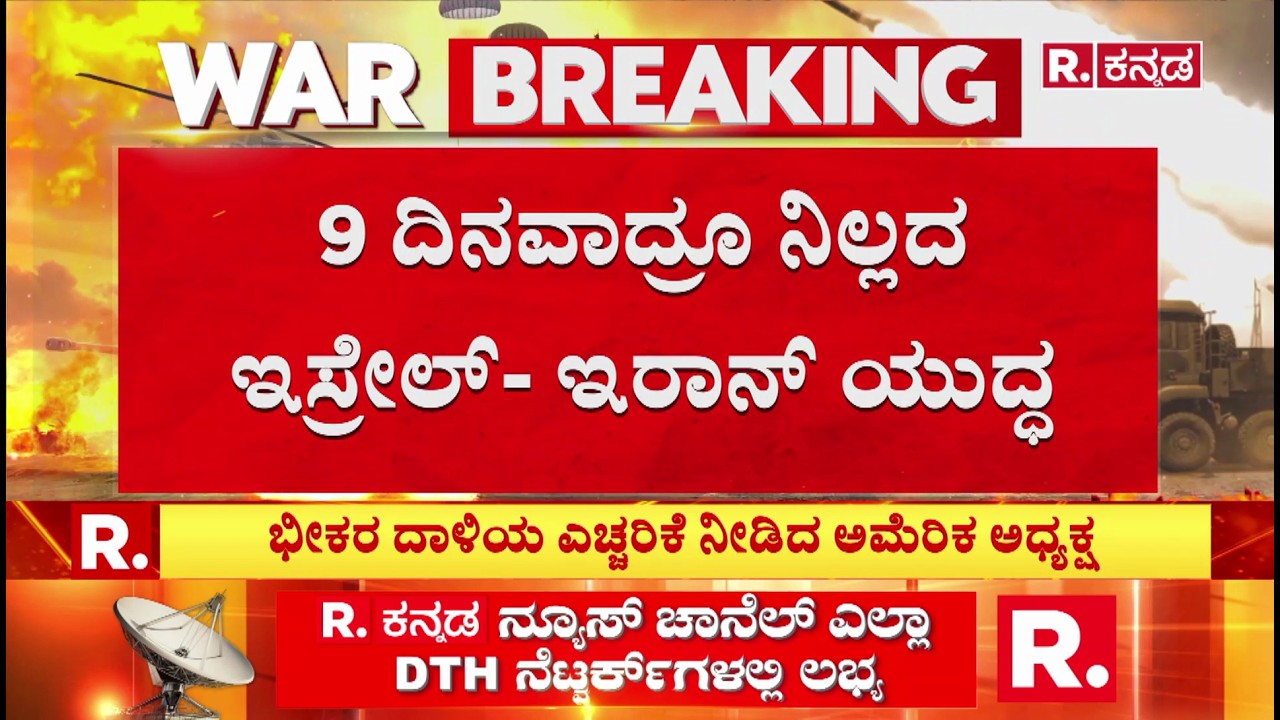 Israel Iran War News : 9 ದಿನವಾದ್ರೂ ನಿಲ್ಲದ ಇಸ್ರೇಲ್- ಇರಾನ್ ಯುದ್ಧ | USA | Donald Trump
