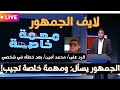 الجمهور يسأل ومهمة خاصة تجيب لايف مخصص لجمهور مهمة خاصة مع أحمد رجب 