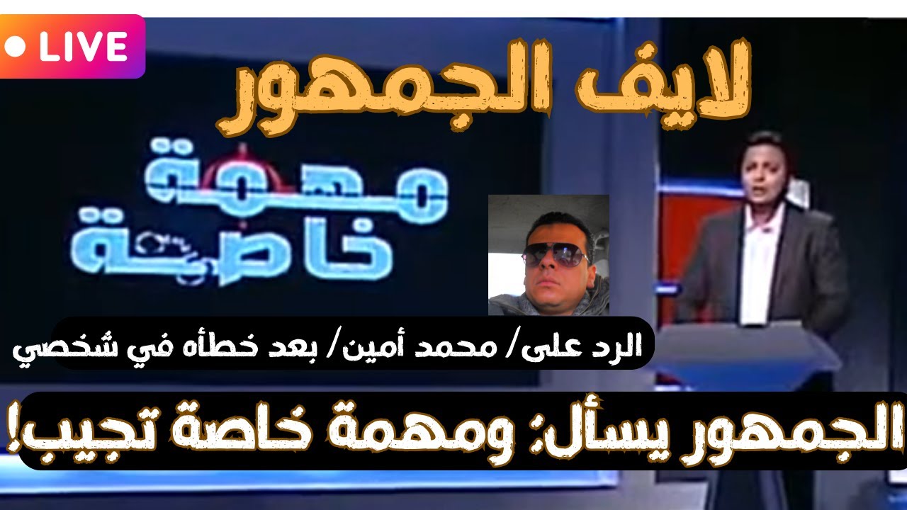 الجمهور يسأل: ومهمة خاصة تجيب: لايف مخصص لجمهور مهمة خاصة مع أحمد رجب ...
