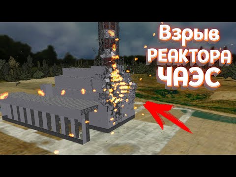 ВЗРЫВ РЕАКТОРА ЧАЭС ( DETONATE )