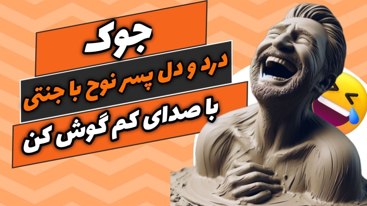 جوک های خنده دار بدون سانسور