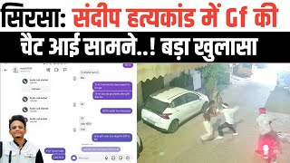 सिरसा: संदीप मर्डर मामले में Gf से चैट आई सामने। दोनों आरोपी गिरफ्तार। 