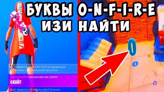 *НАЙДИТЕ ВСЕ БУКВЫ O,N,F,I,R,E (ONFIRE) В НОВОМ ВРЕМЕНОМ РЕЖИМЕ* *НАЙДИТЕ ВСЕ БУКВЫ O,N,F,I,R,E (ONFIRE) В НОВОМ ВРЕМЕНОМ РЕЖИМЕ*