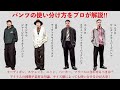 【着こなし塾】あったら便利な形のパンツ４選 &  パンツの使い分け方をプロが解説!!