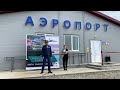 Открытие нового здания Аэропорта в селе Никольском 27.07.2023