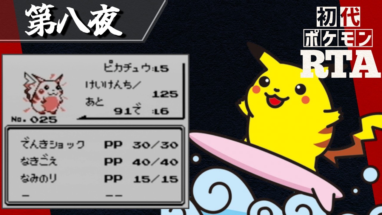 なみのりピカチュウを相棒に挑む初代ポケモンRTA【十夜連続～第八夜 
