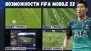 FIFA MOBILE 22 - Новые возможности игры