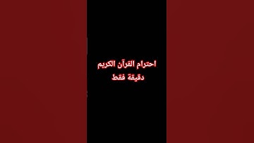 احترام القرآن الكريم دقيقة فقط #اكسبلور #لايك