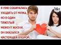 Я уже собиралась уходить от мужа, но в один тяжелый момент жизни, он оказался настоящей опорой...