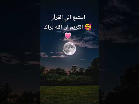 قال لا تخاف انني معكما اسمع و ارى صلوا علي سيدنا محمد ﷺ