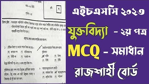 এইচএসসি ২০২৩ যুক্তিবিদ্যা ২য় পত্র MCQ উত্তর রাজশাহী বোর্ড | Rajshahi board logic 2nd paper mcq solve