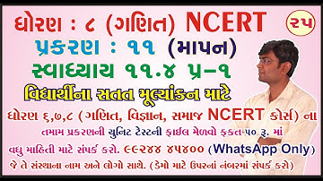 std 8 maths ch 11 ભાગ 25 (સ્વા 11.4 Q-1) ધો 8 ગણિત પ્ર 11 માપન Bhavin Dudhat