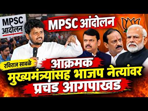 Live, MPSC आंदोलन,रविराज साबळे आक्रमक मुख्यमंत्र्यांसह भाजप नेत्यांवर प्रचंड आगपाखड