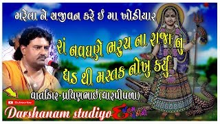 રાં નવઘણ ભરુચ ના રાજા ની વાત  ||Ra navghan ni varta|| ખોડિયારમાં ની વાર્તા|| પ્રવીણભાઇ ધારપીપળા