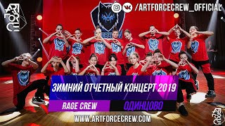 Rage Crew на зимнем отчетном концерте 2019