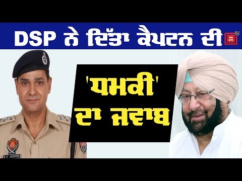 DSP Sekhon ਦਾ Captain ਨੂੰ ਚੈਲੰਜ, ਧਮਕੀਆਂ ਨਾ ਦਿਓ, ਸਿੱਧਾ....