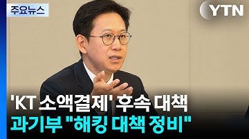 배경훈 "AI 3대 강국 버금가는 해킹 대책 정비...선제조사 체계 마련" / YTN
