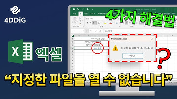 엑셀 하이퍼링크에서 지정한 파일을 열 수 없습니까? 4가지 해결법!! #엑셀배우기 #엑셀실무  [Windows 10/11]