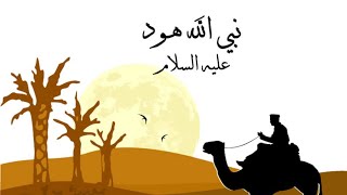 قصه هود عليه السلام/قصص الانبياء للاطفال/الحلقه الخامسه