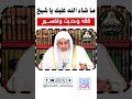 انت ما شاء الله عليك فقه وحديث وتفسير وسيرة الشيخ مصطفى العدوي تراث العدوي فتاوى العدوي