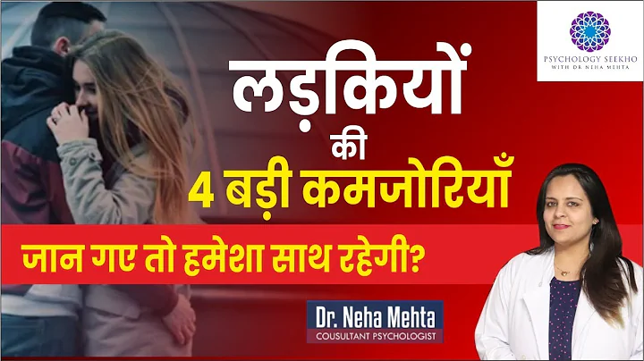 4 weakness of girls Every Boy Should Know || in Hindi ||  Dr. Neha Mehta - DayDayNews