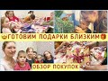 🥰УПАКОВКА ПОДАРКОВ С ДЕТЬМИ🎁 ЧТО ТОЧНО КУПИЛА ЗРЯ 😬ОБЗОР ПОЛЕЗНЫХ ПОКУПОК👍