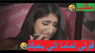 نور ستار تمقلب صديقتها انها بتموت ? قولي لماما اني بحبك