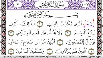 سورة الماعون مكتوبة مفتاح السلطني برواية الدوري عن الكسائي