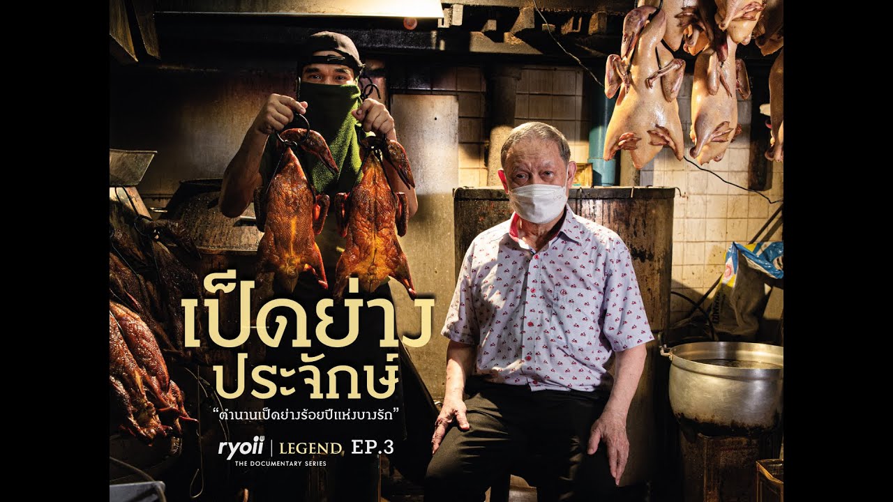 ประจักษ์ ตำนานเป็ดย่างร้อยปีแห่งย่านบางรัก l Ryoii Legend Ep. 3