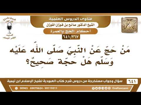 [367 /641] من حج عن النبي صلى الله عليه وسلم هل حجة صحيح؟ الشيخ صالح الفوزان