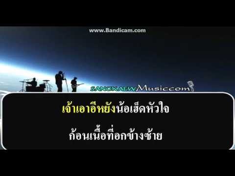 เอาหยังเฮ็ดใจ  คาราโอเกะ ทดสอบซาวด์