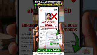 Mahtari Vandan Yojana eKYC Rejected Solution | Name Does Not Match UIDAI Error #shorts