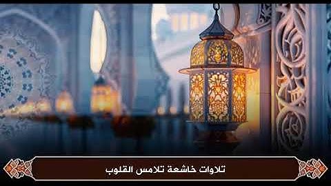 خشوع يبكي القلوب | تلاوة من سورة الحجر بصوت الشيخ عبدالرحمن السلمي | Surah Al-Hijr