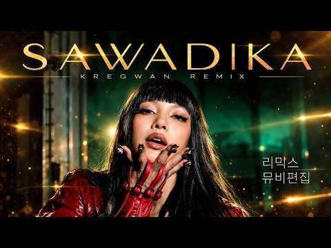 LISA (ลิซ่า) - SaWaDiKa (สวัสดีค่ะ) KREGWAN REMIX MV 교차편집 Edit Kpop